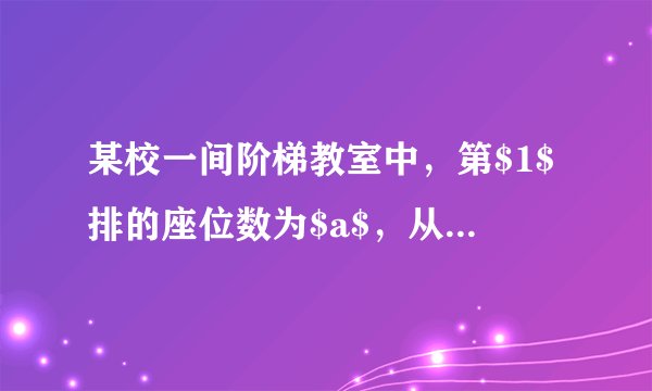 某校一间阶梯教室中，第$1$排的座位数为$a$，从第$2$排开始，每一排都比前一排增加两个座位.(1)请你在下表的空格里填写一个适当的式子：(2)写出第$n$排座位数的表达式；(3)求当$a=20$时，第$10$排的座位数是多少？若这间阶梯教室共有$15$排，那么最多可容纳多少学生？