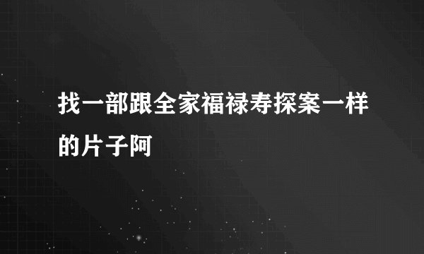 找一部跟全家福禄寿探案一样的片子阿