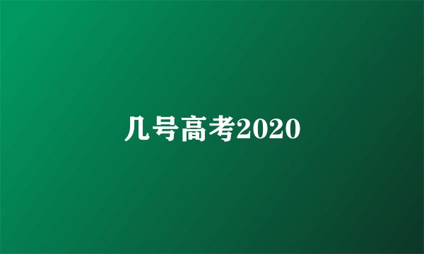 几号高考2020