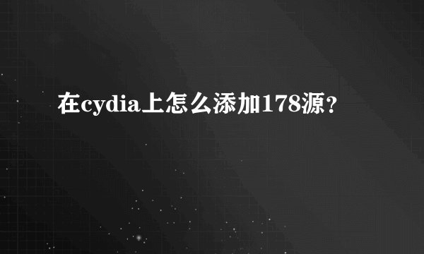 在cydia上怎么添加178源？