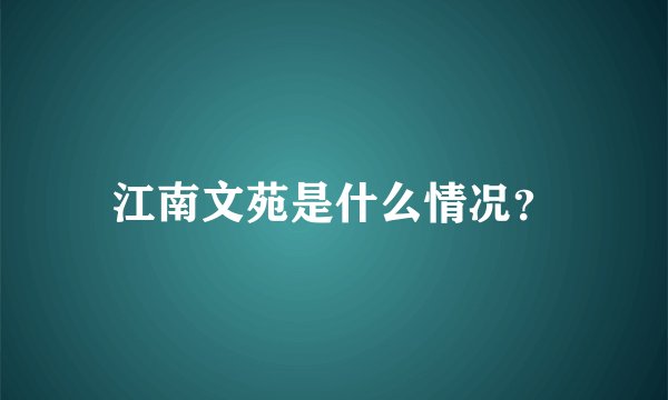 江南文苑是什么情况？