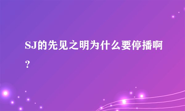 SJ的先见之明为什么要停播啊？