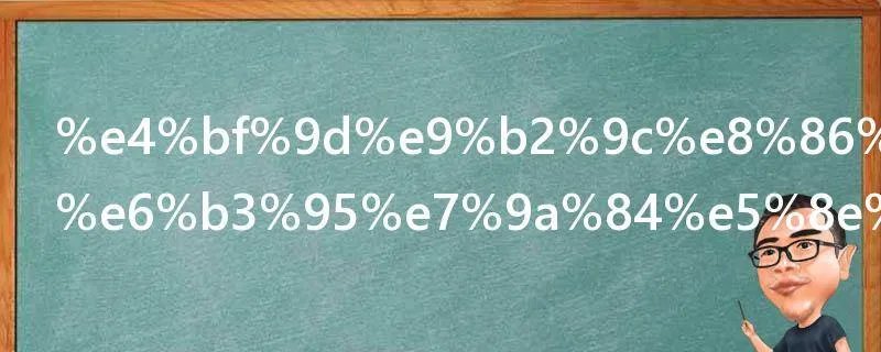 保鲜膜瘦腿法的原理