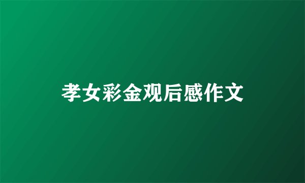 孝女彩金观后感作文