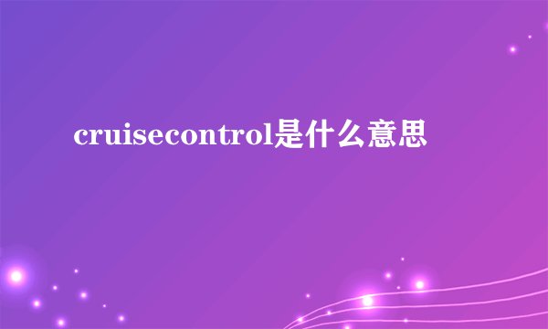 cruisecontrol是什么意思