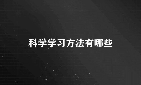 科学学习方法有哪些