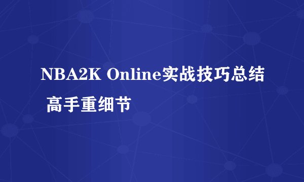 NBA2K Online实战技巧总结 高手重细节