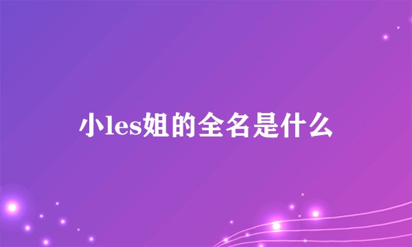 小les姐的全名是什么