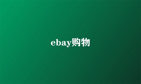 ebay购物