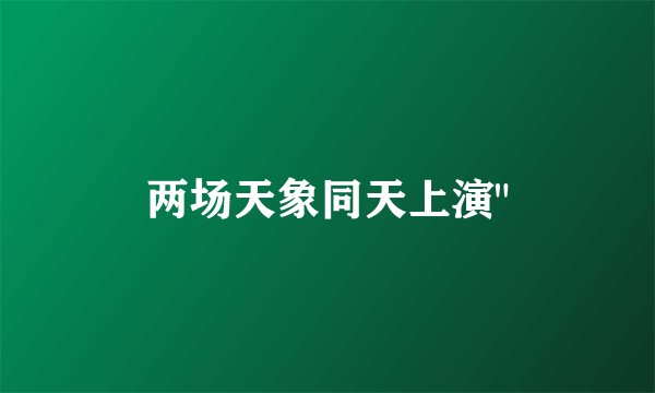 两场天象同天上演