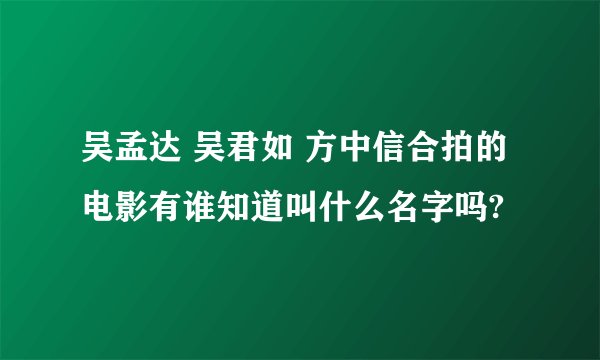 吴孟达 吴君如 方中信合拍的电影有谁知道叫什么名字吗?