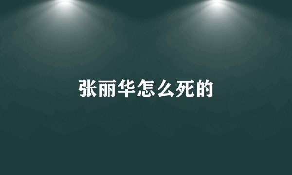 张丽华怎么死的