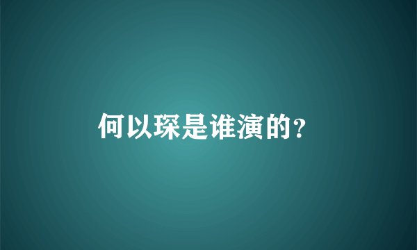 何以琛是谁演的？