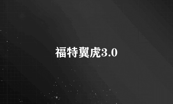 福特翼虎3.0