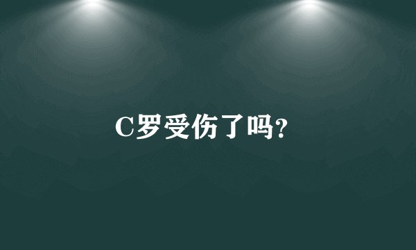 C罗受伤了吗？