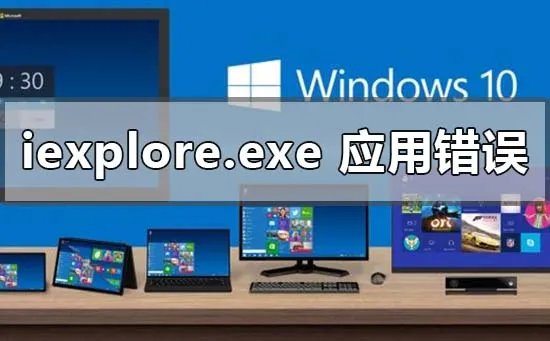 iexplore.exe 应用程序错误0xc0000005怎么解决