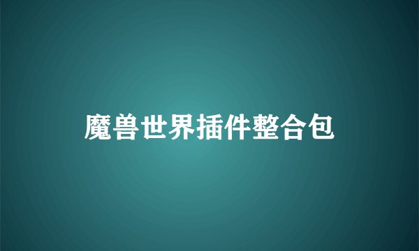 魔兽世界插件整合包