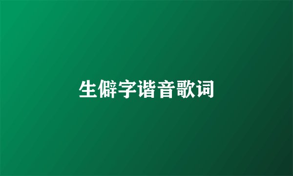 生僻字谐音歌词