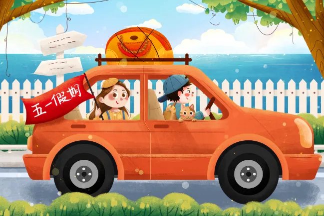 五一高速免费时间 五一提前上高速免费吗