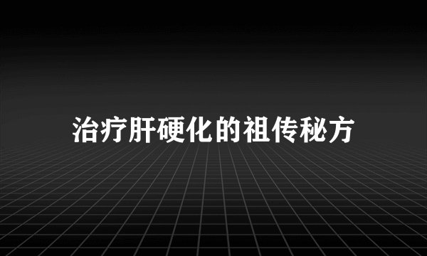 治疗肝硬化的祖传秘方