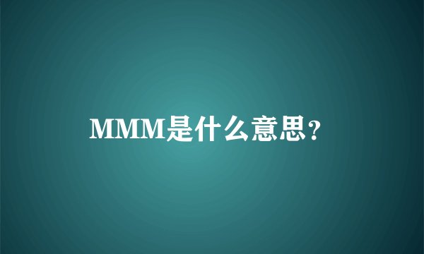 MMM是什么意思？