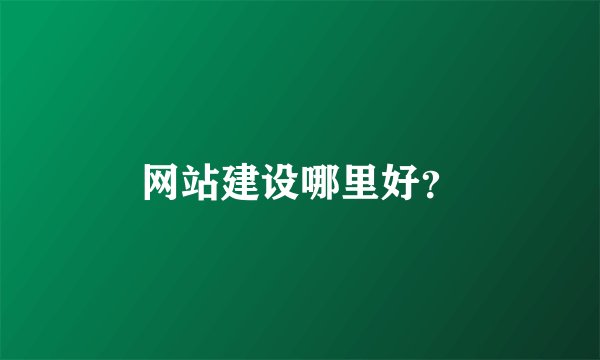 网站建设哪里好？