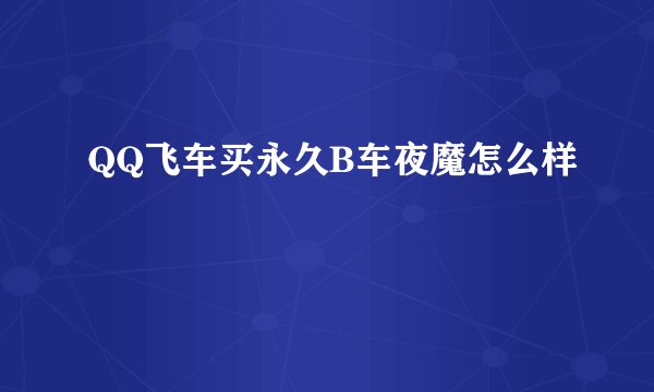 QQ飞车买永久B车夜魔怎么样