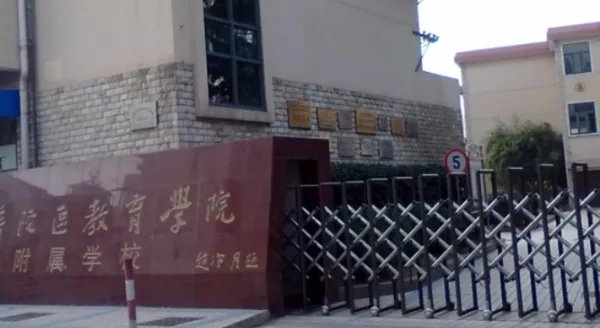 普陀区教育学院附属学校