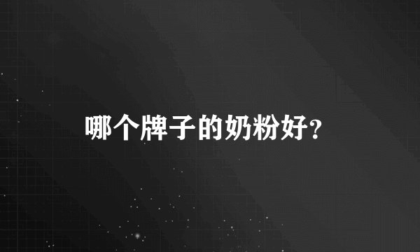哪个牌子的奶粉好？
