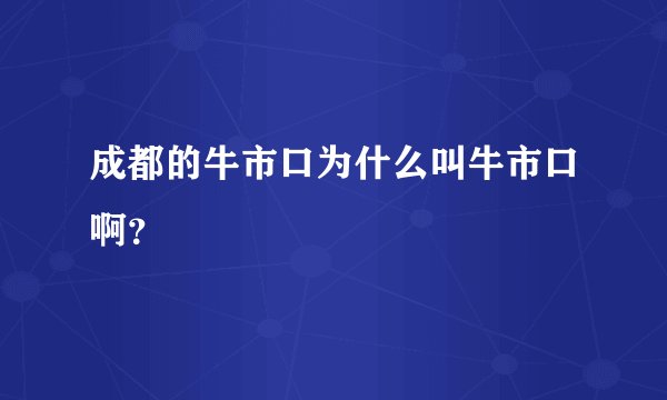 成都的牛市口为什么叫牛市口啊？