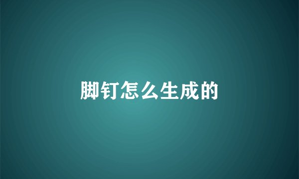 脚钉怎么生成的