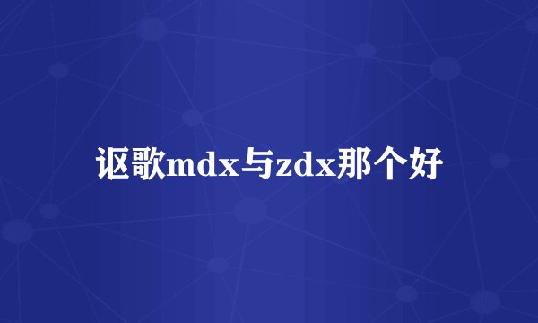 讴歌mdx与zdx那个好