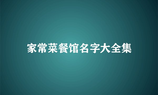 家常菜餐馆名字大全集
