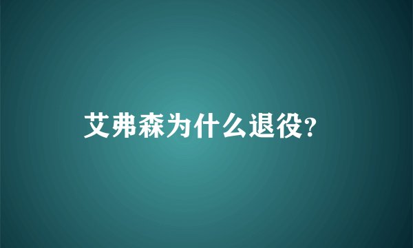 艾弗森为什么退役？