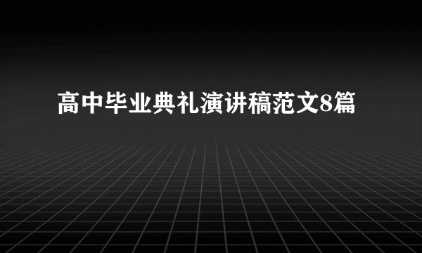 高中毕业典礼演讲稿范文8篇