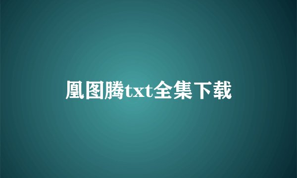 凰图腾txt全集下载