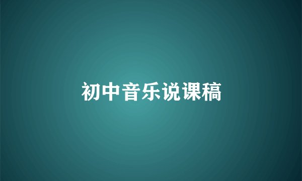 初中音乐说课稿