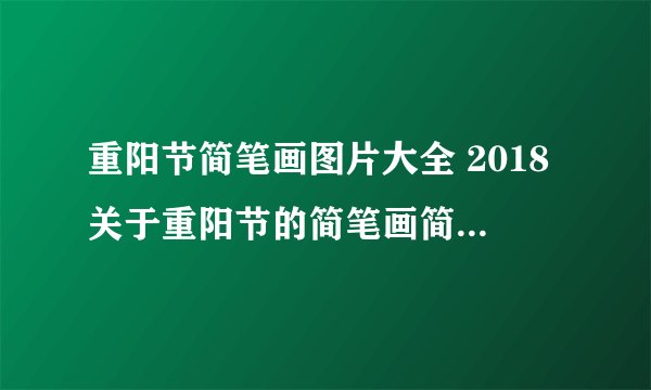 重阳节简笔画图片大全 2018关于重阳节的简笔画简单又好看