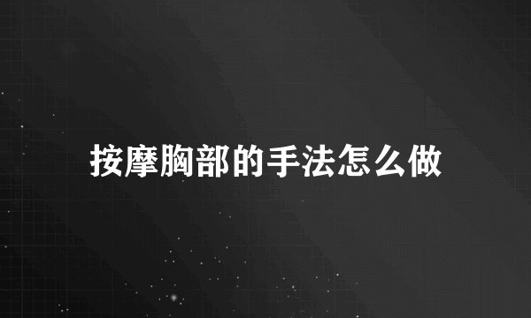 按摩胸部的手法怎么做