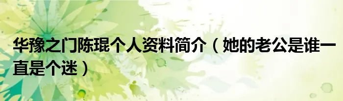 华豫之门陈琨个人资料简介（她的老公是谁一直是个迷）