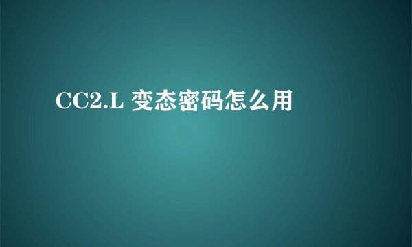 CC2.L 变态密码怎么用