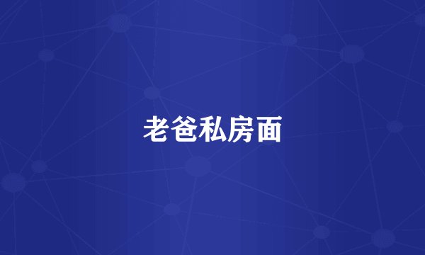 老爸私房面