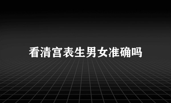 看清宫表生男女准确吗