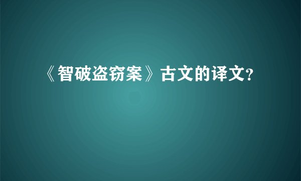 《智破盗窃案》古文的译文？