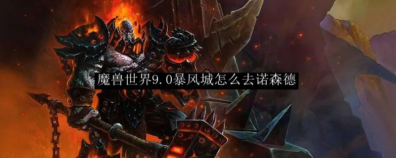 魔兽世界9.0暴风城怎么去诺森德