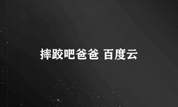 摔跤吧爸爸 百度云