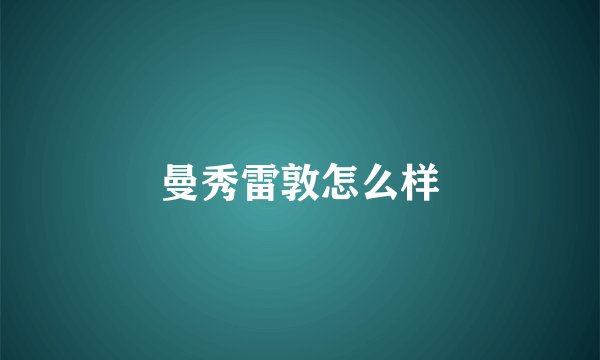 曼秀雷敦怎么样