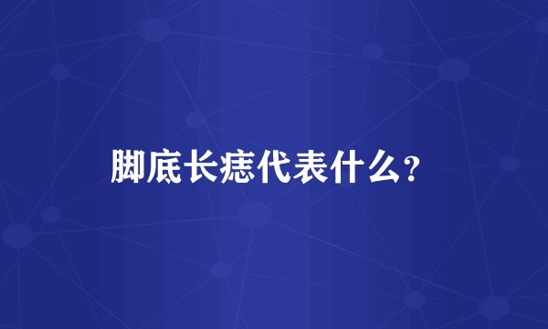 脚底长痣代表什么？