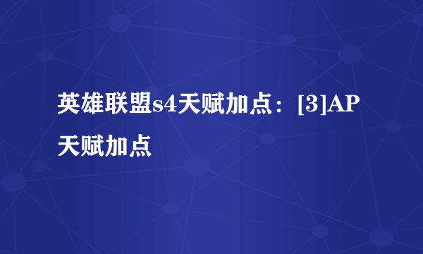 英雄联盟s4天赋加点：[3]AP天赋加点
