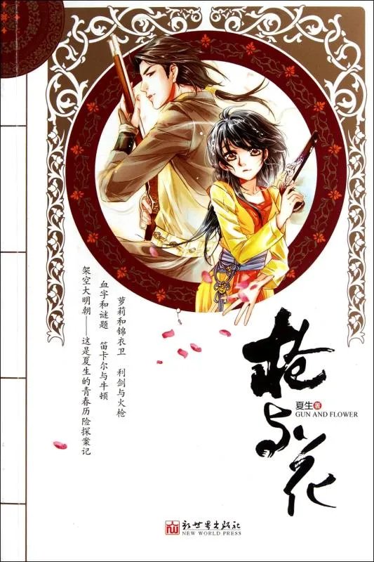 枪与花的介绍